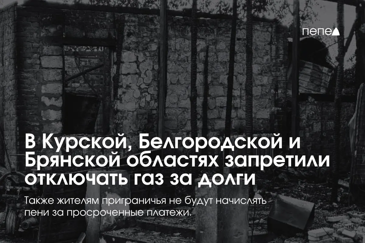 Правительство приняло меры по защите газоснабжения в Курской, Белгородской и Брянской областях: ограничения на отключения за задолженность и меры поддержки жителей и управляющих организаций.