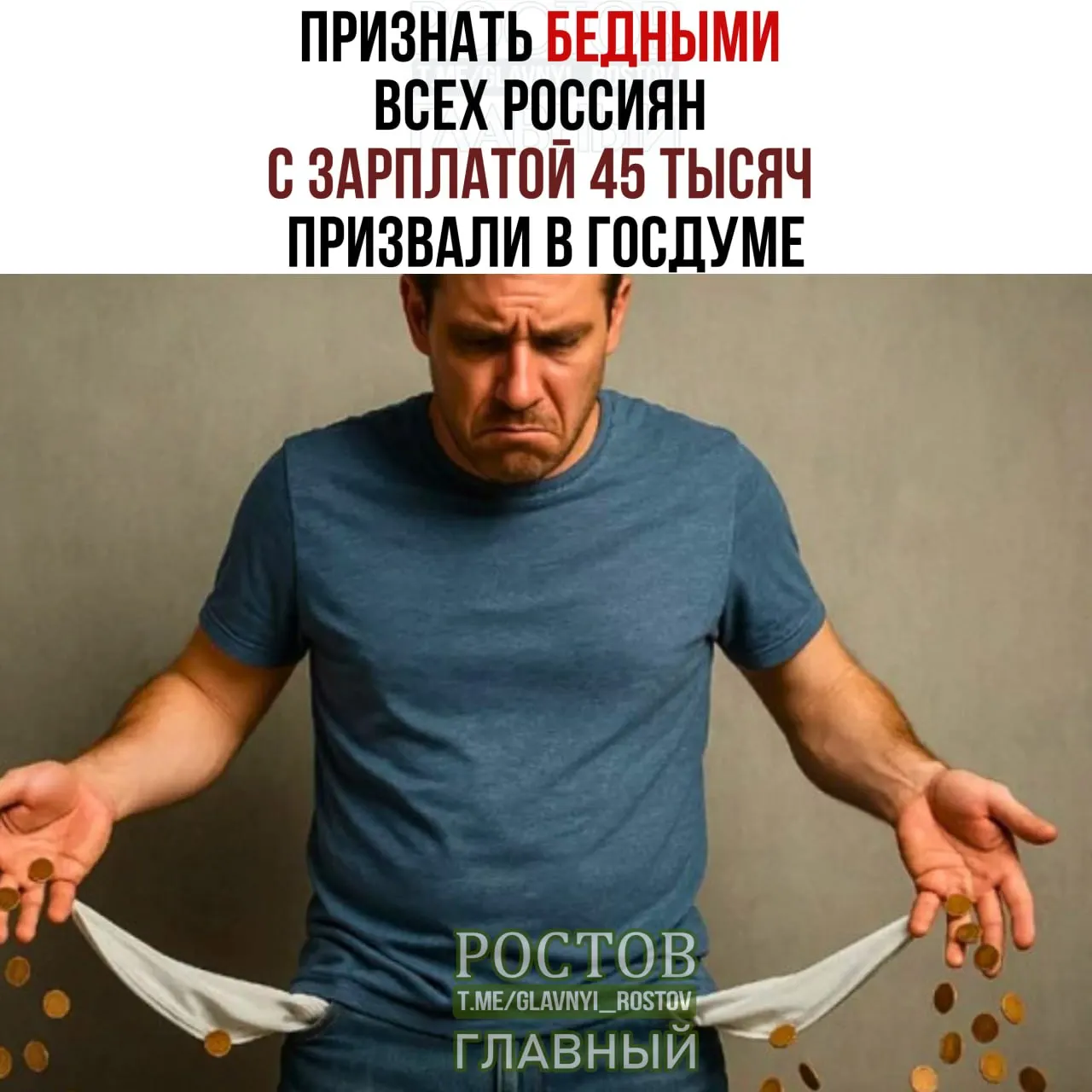Депутаты предлагают поднять порог бедности до 45 000 рублей, чтобы снять статус бедности и обеспечить прожиточный минимум на жизнь граждан.