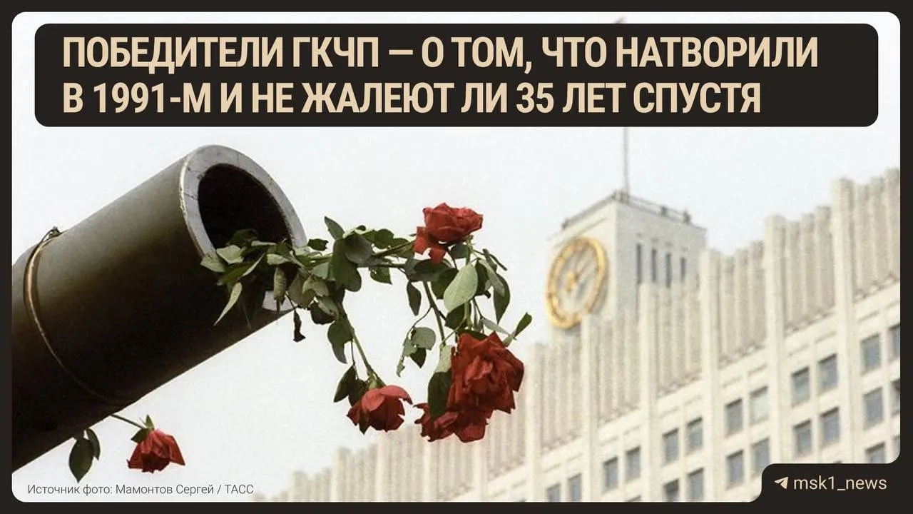 35 лет назад в августе 1991 года в СССР произошла попытка государственного переворота. Танки вошли в Москву, улицы заполнили митинги, и страна едва избежала кровопролития. Подробности — в материале.