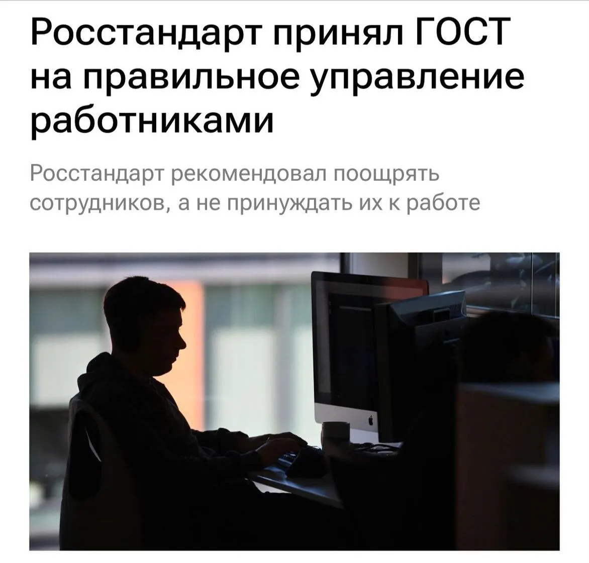 В России введены правила (ГОСТ) по уважительному обращению с работниками: рекомендуется избегать перегрузок, буллинга и неэффективной коммуникации, усилится открытое общение в коллективе.