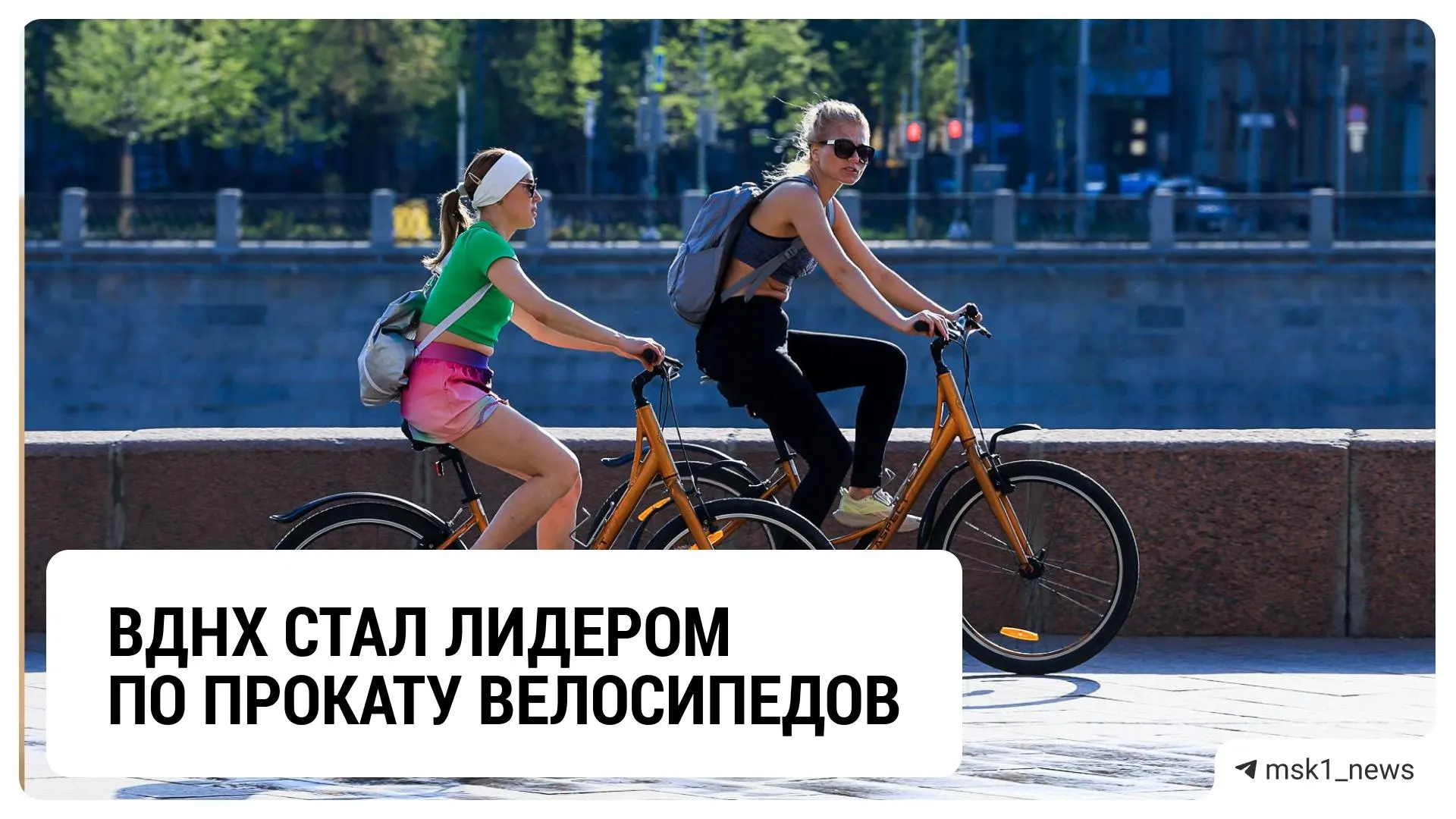 По данным властей, за сезон аренда велосипедов и электросамокатов на ВДНХ и в близлежащих парках достигла десятков тысяч посещений.