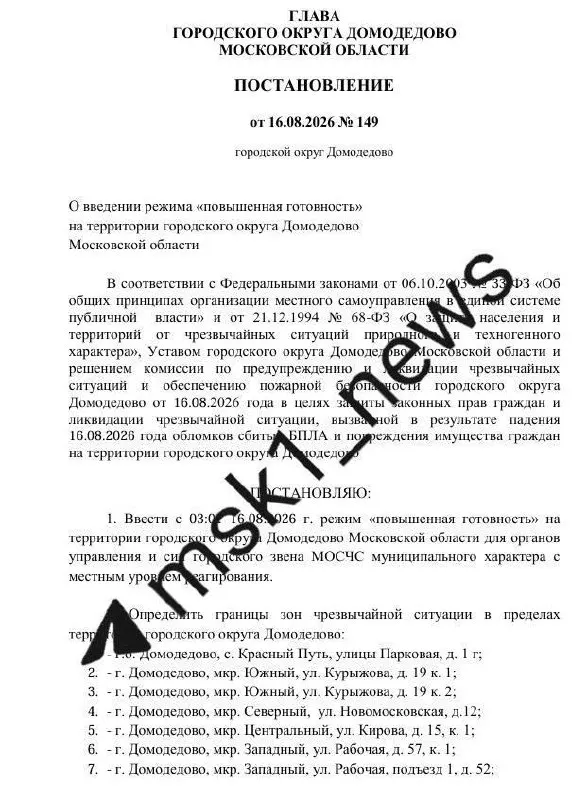 В Подмосковье введён режим повышенной готовности после атаки беспилотников; в зону попали 103 объекта в Домодедово, начаты работы по ликвидации ЧС, дежурят сотрудники ГАИ и МВД.