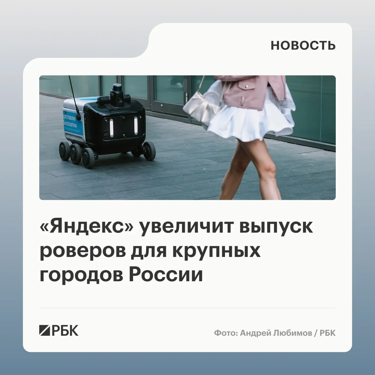 Яндекс планирует запустить собственное производство роботов-доставщиков и рассмотреть градацию доставки по классу; стоимость доставки роботами уже сравнима с курьерами, а в Москве — дешевле; зимой роботы будут учиться преодолевать сугробы.