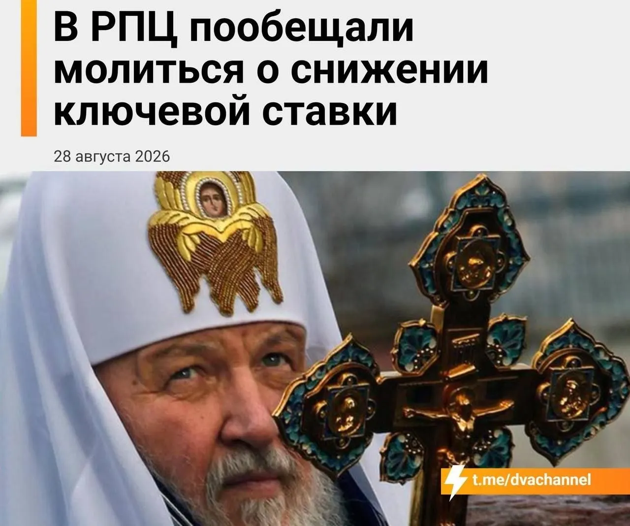 Молитвы и молебен в православной церкви приурочены к заседанию Центробанка, затрагивая тему ипотечного кредита и экономической стабильности.