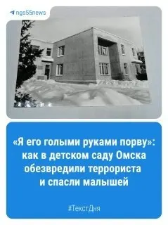 В 1993 году Москва пережила вооружённый кризис, а в Омске террорист удерживал детей в детском саду — начался период шести часов тревоги. В этом материале — хроника событий того времени.