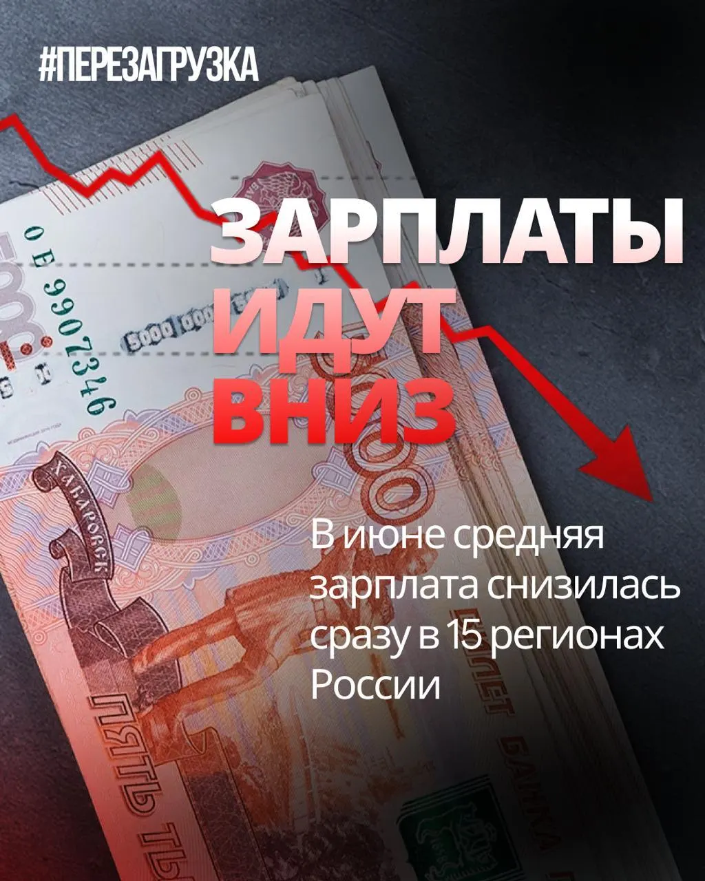 В июне номинальная зарплата снизилась в 15 регионах — в отдельных регионах падение достигало 18% по сравнению с маем; инфляция за месяц составила 0,87%, поэтому реальная покупательная способность могла снизиться.