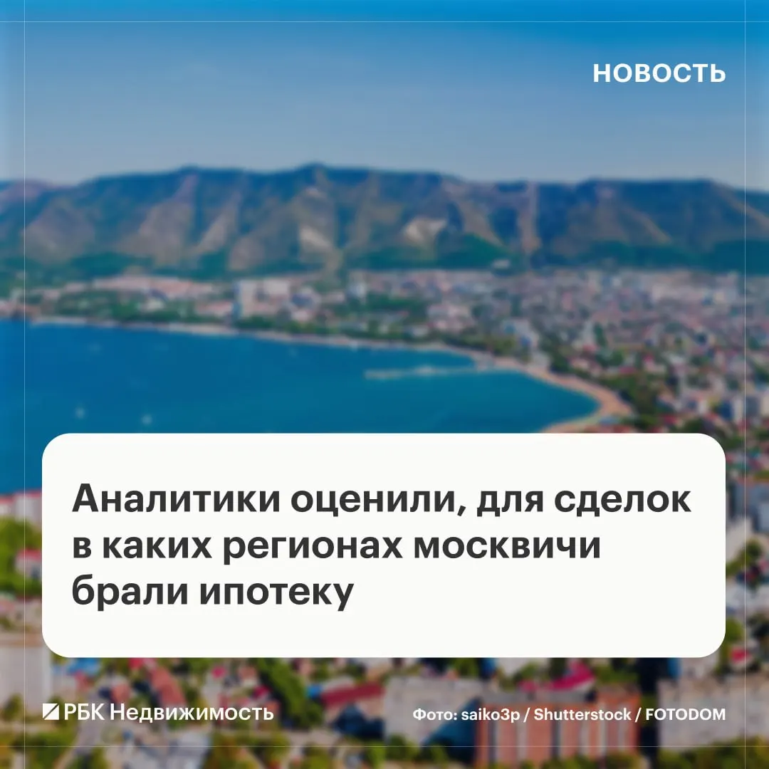 Аналитика по ипотеке: 14% сделок внешнего спроса у москвичей, лидируют Центральный и Южный федеральные округа; разбивка по регионам и ценам на жильё.