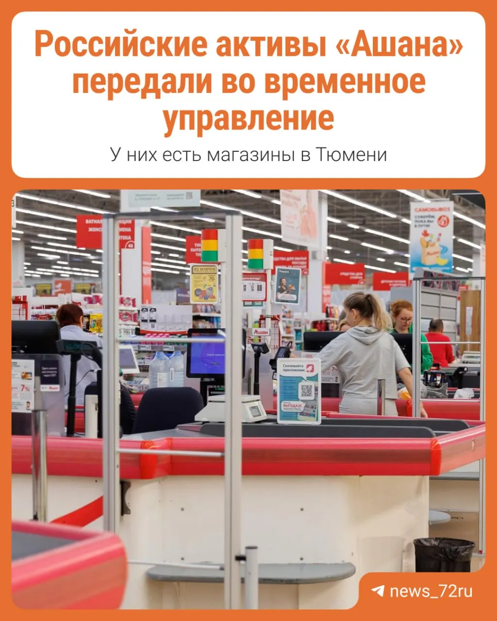 Указом президента России активы Ашан переданы во временное управление АО «Л.Е.В. Менеджмент».
