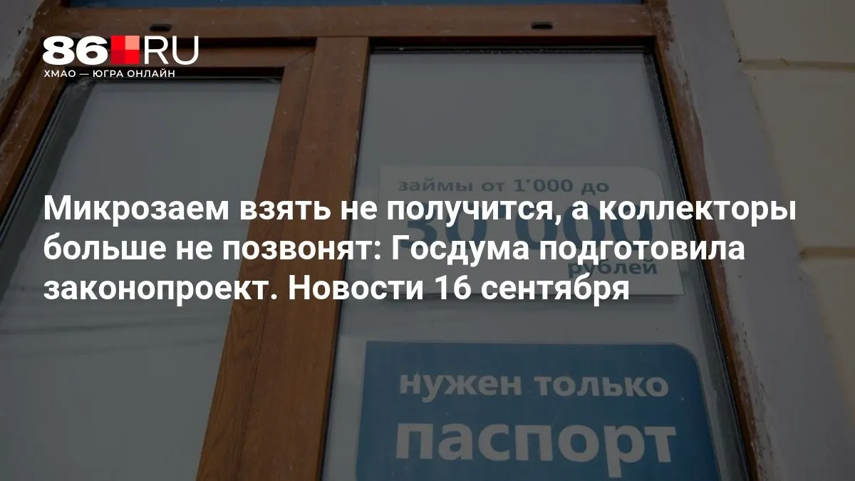 Депутаты предлагают ужесточить правила для коллекторов и заемщиков, включая микрозаймы.