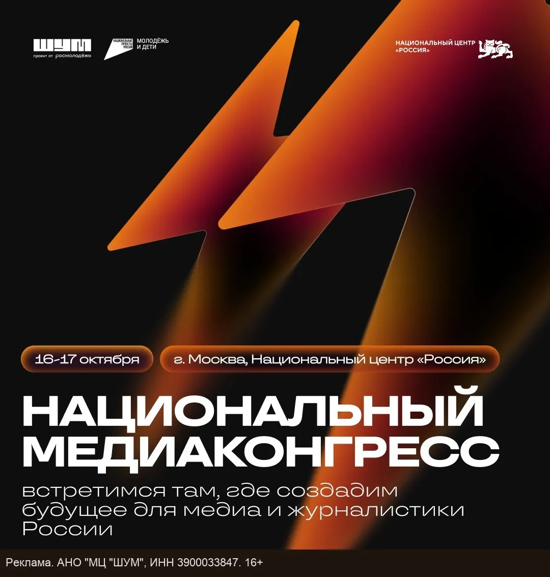 Москва примет Национальный медиаконгресс 16–17 октября, объединяя медиа-специалистов со всей страны. Участники выберут направления, пройдут мастер-классы и профильные экскурсии.