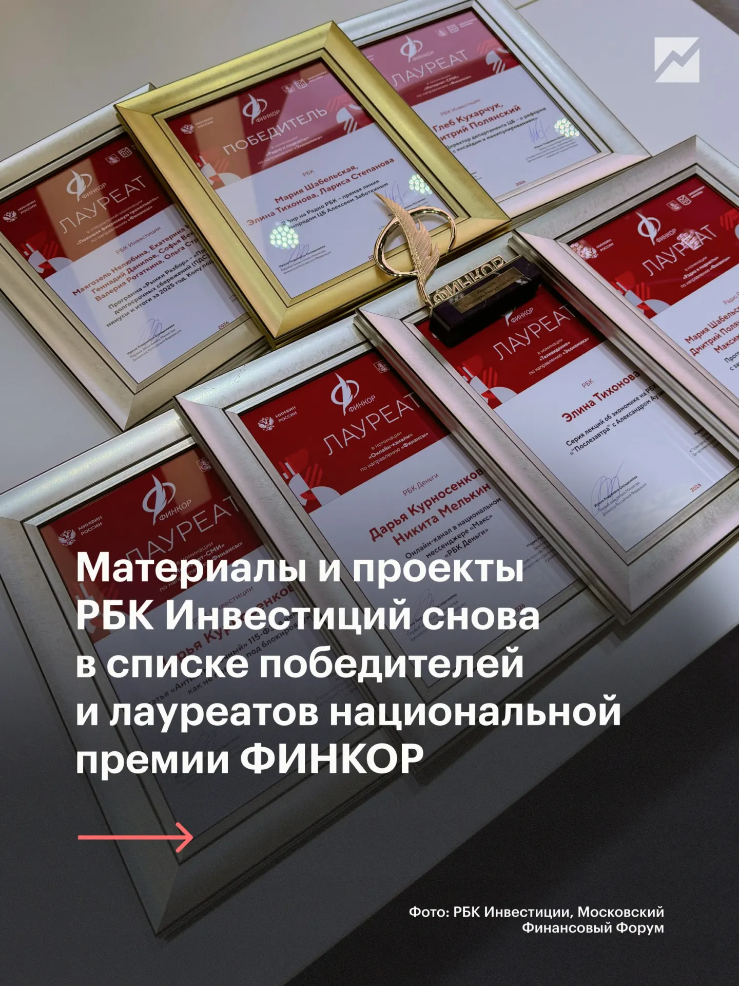 На Московском финансовом форуме объявлены лауреаты Национальной премии ФИНКОР по финансам и экономике. Награды получили участники за девять номинаций.
