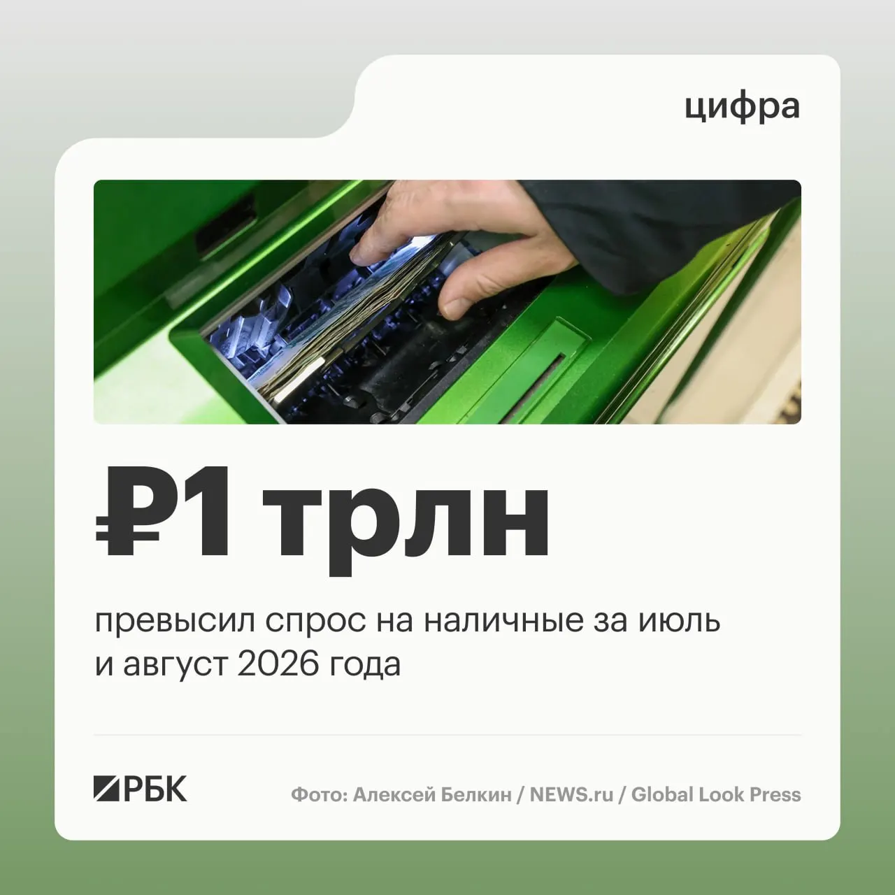 В августе наличные в обращении увеличились на 443 млрд рублей, за год прирост составил примерно 2,5 трлн.