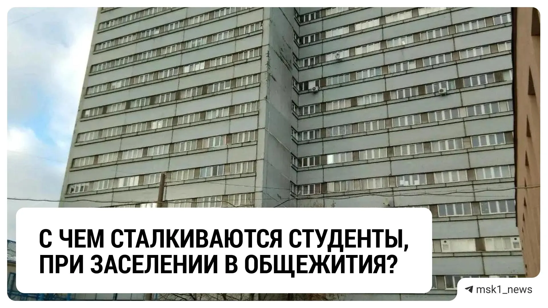 Льготники получают приоритетное размещение в лучших корпусах, обычным студентам приходится искать жильё у родственников в начале учебного года.