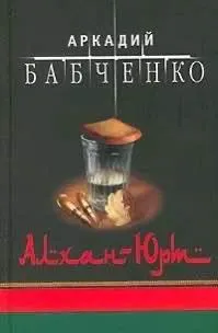 Московский букинист заплатил 200 тысяч рублей после публикации издания Аркадия Бабченко «Алхан-Юрт» о Чечне; Минюст зафиксировал отсутствие упоминания иностранного агента в тексте.