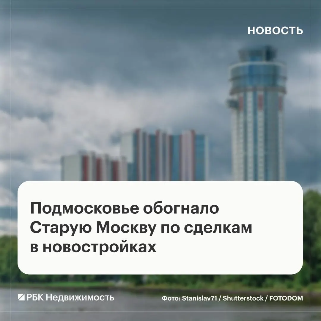 В августе Подмосковье лидировало по объему сделок с первичным жильём в столичной агломерации и по заключённым ДДУ, в то время как Старой Москве пришлось снизить обороты.
