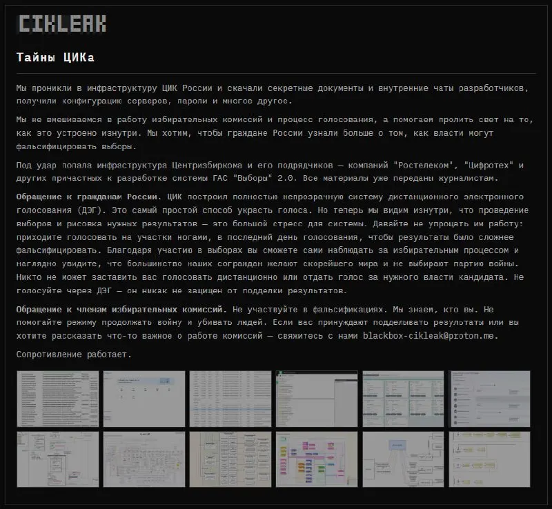 Группа анонимных хакеров заявила о взломе инфраструктуры Центризбиркома России и компаний‑подрядчиков, работавших над ГАС «Выборы» 2.0, похитив секретные документы, чаты разработчиков и настройки серверов.