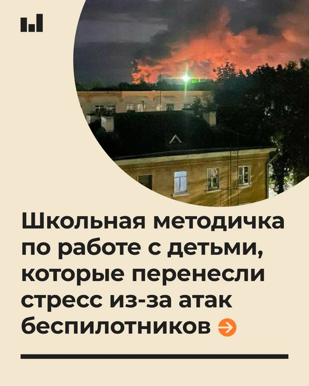 Рекомендации по психологической поддержке учащихся после беспилотных угроз и советы педагогам.