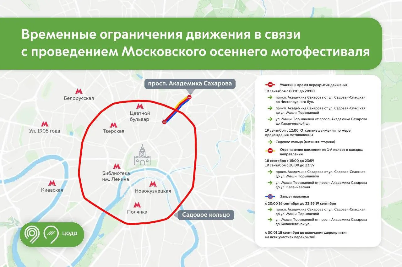 Движение перекроют на Садовом кольце, а также на проспекте Академика Сахарова и улице Маши Порываевой: кольцо будет закрыто с 12:00.