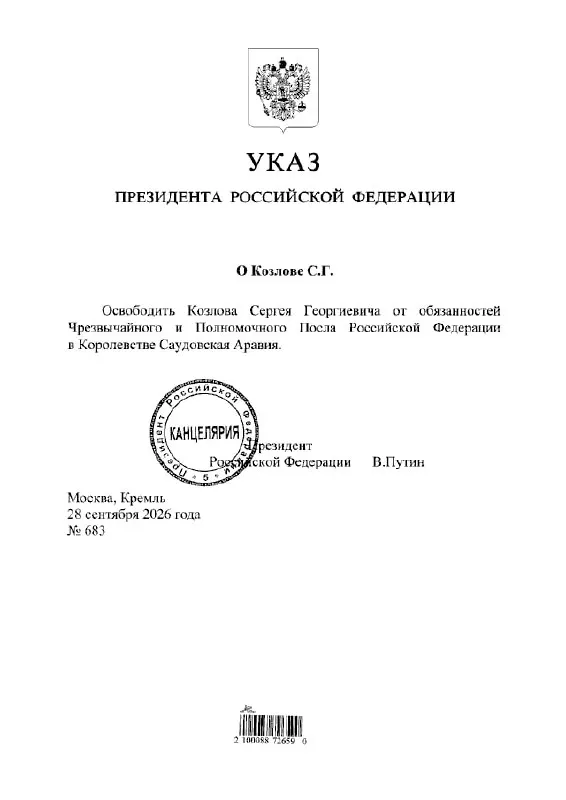 Президент принял решение об освобождении посла России в Саудовской Аравии по указу.