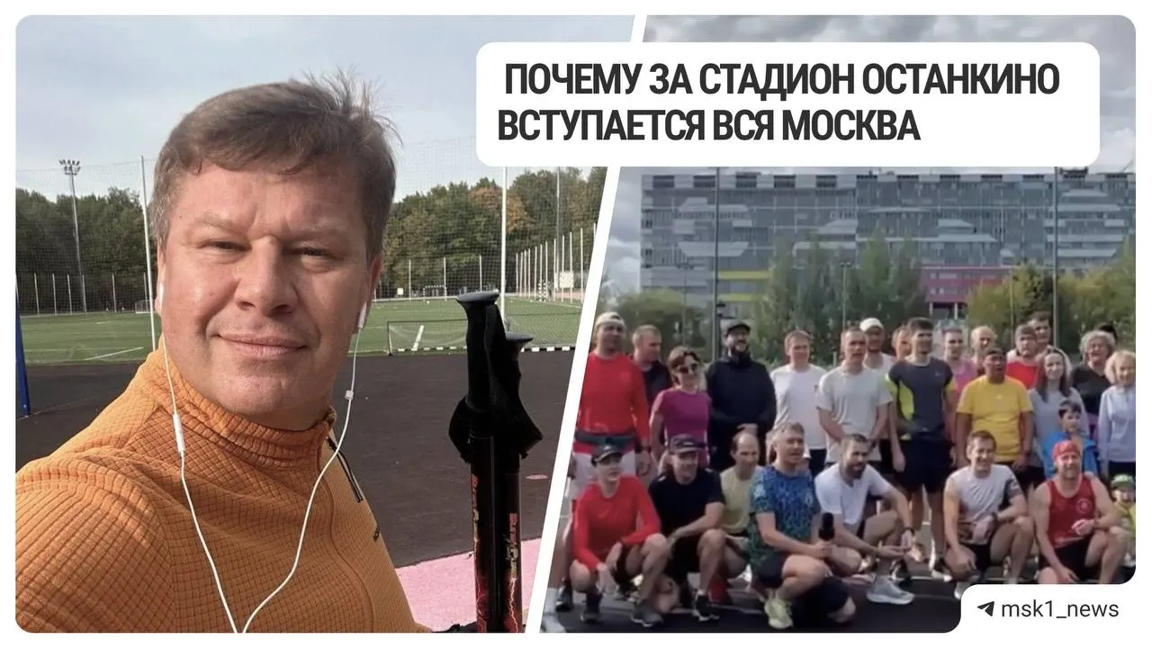В парке Останкино обсуждают проект, в рамках которого вместо бесплатного стадиона может появиться падел-центр на 30 кортов и спортивно-развлекательная инфраструктура. Жители требуют оценки и возражают против коммерциализации пространства.