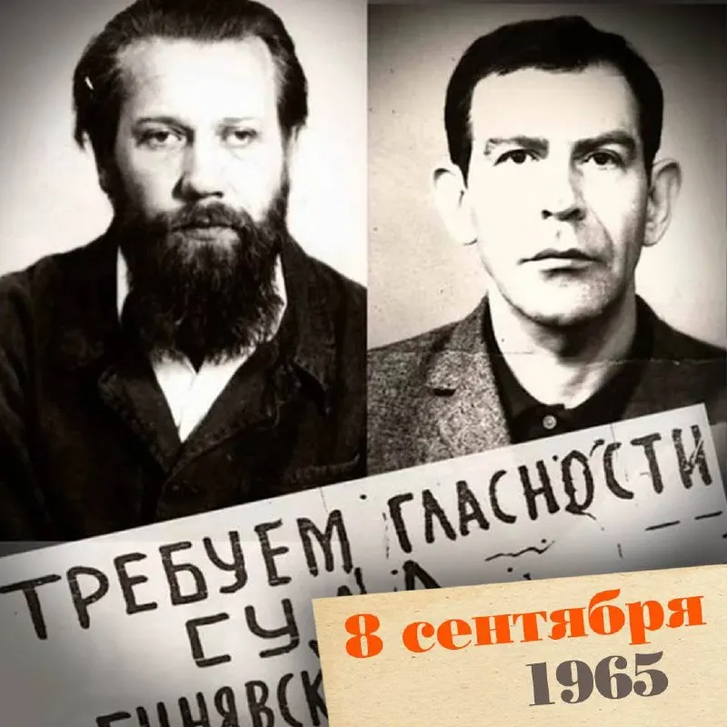 История ареста и судебного процесса над двумя литераторами и последующая кампания за их освобождение, ставшая точкой отсчета диссидентского движения в СССР.