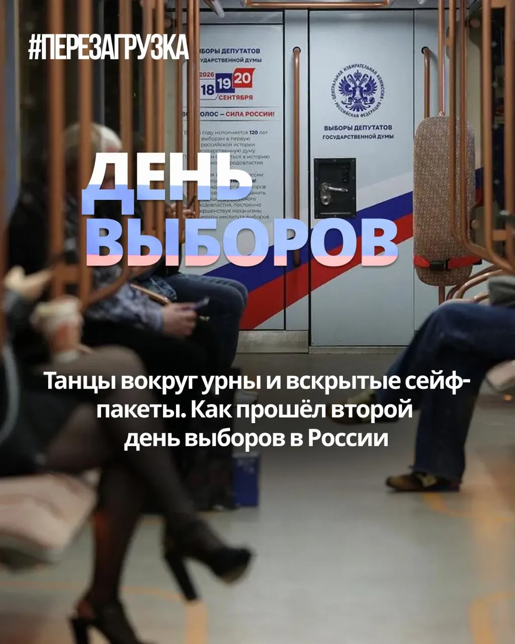 Во второй день голосования поступают сообщения о нарушениях на участках и аномальной явке: зафиксированы случаи вброса бюллетеней, аннулирование результатов и признаки искусственного распределения явки.