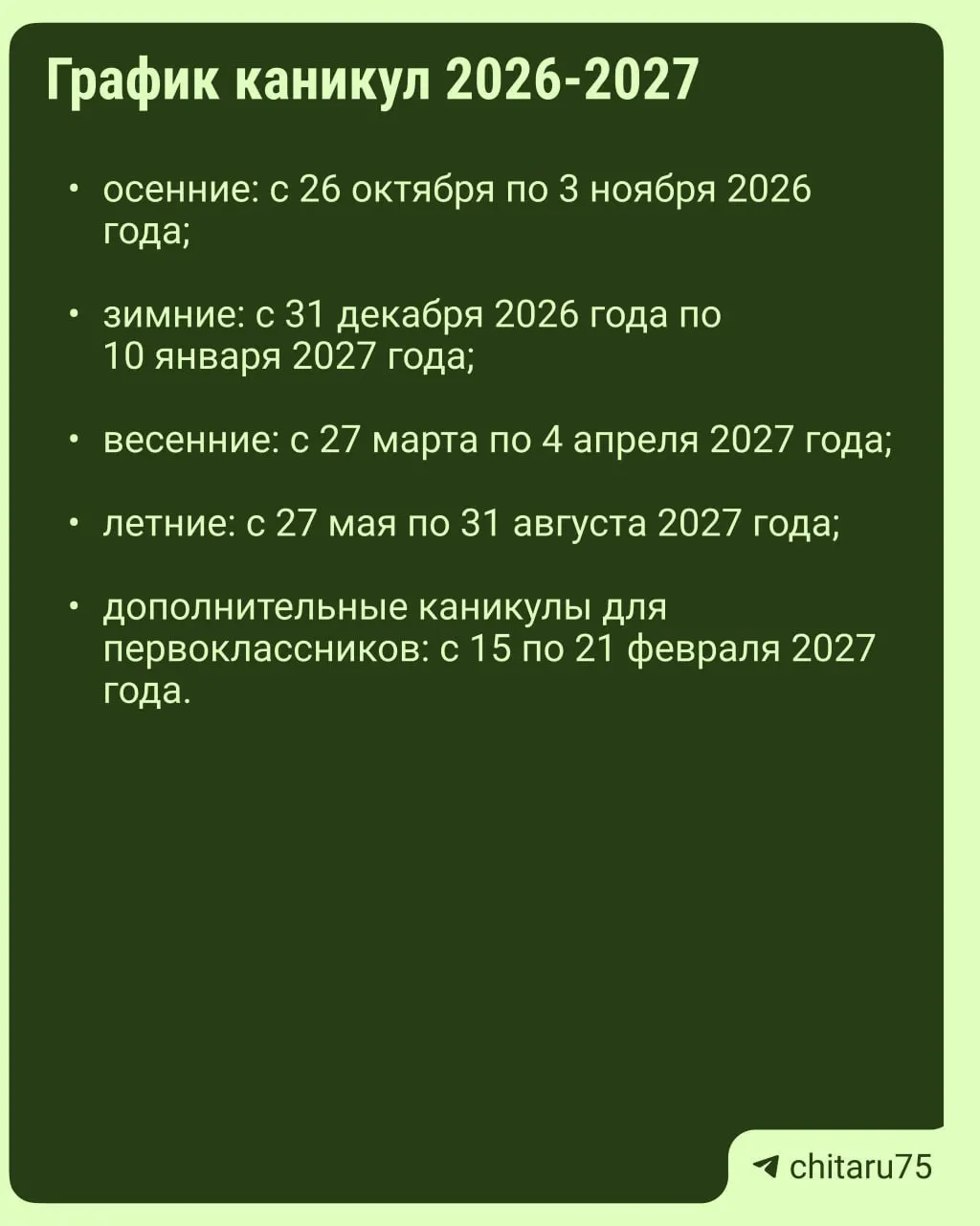 Минпросвещения выпустило рекомендации по расписанию учебного процесса на 2026–2027 год. Даты каникул могут различаться по школам, поэтому сверяйте календарь с учебным заведением.