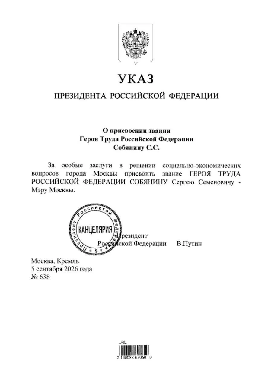 Президент подписал указ о награждении мэра Москвы званием Героя Труда за вклад в развитие столицы.