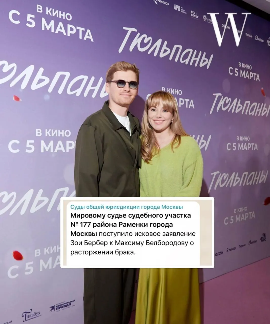 В столице ходят слухи о возможном расторжении брака актрисы Зои Бербер и её мужа Максима Белбородова. По данным источников, заявление о разводе якобы поступило, однако сам супруг отрицает информацию.