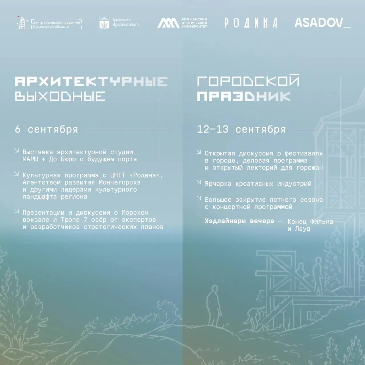В Мурманске пройдет фестиваль Мурманистика, посвящённый будущему арктических городов: архитекторы, урбанисты и дизайнеры соберутся на неделю для работы над проектами и идеями.