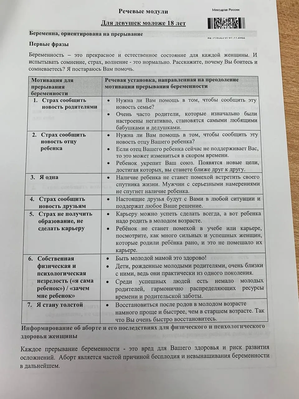 Появились памятки с речевыми модулями: как общаться с женщинами и девушками до 35 лет по вопросам беременности и прерывания.