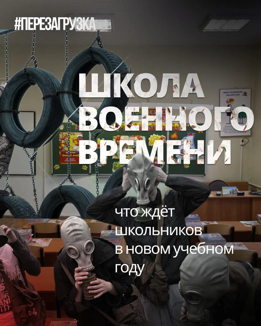 С начала учебного года в школах усилят военную подготовку, введут новые дисциплины и ценности, а иностранные языки и обществознание будут сокращены.
