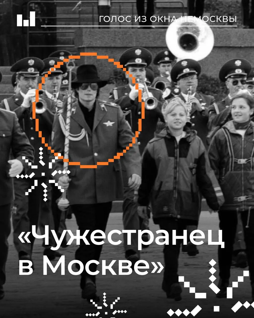 15 сентября 1993 года Майкл Джексон впервые выступил в Москве, и это событие навсегда изменило отечественную эстраду.