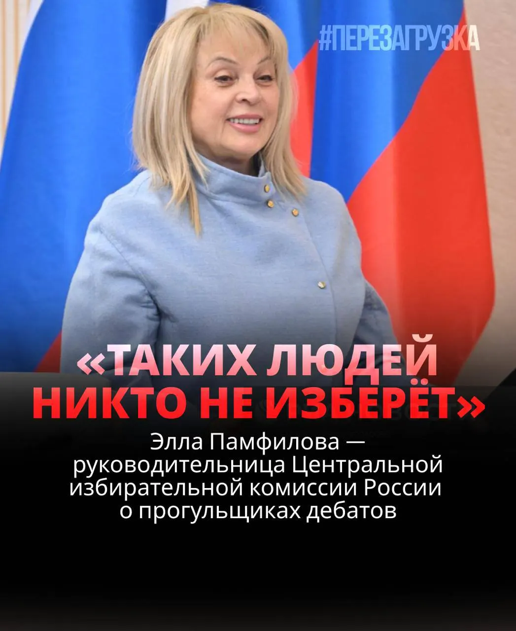 Глава Центризбиркома считает, что участие в дебатах обязательно, а кандидаты, уклоняющиеся от обсуждений, рискуют проиграть; в реальности выборы выглядят иначе.