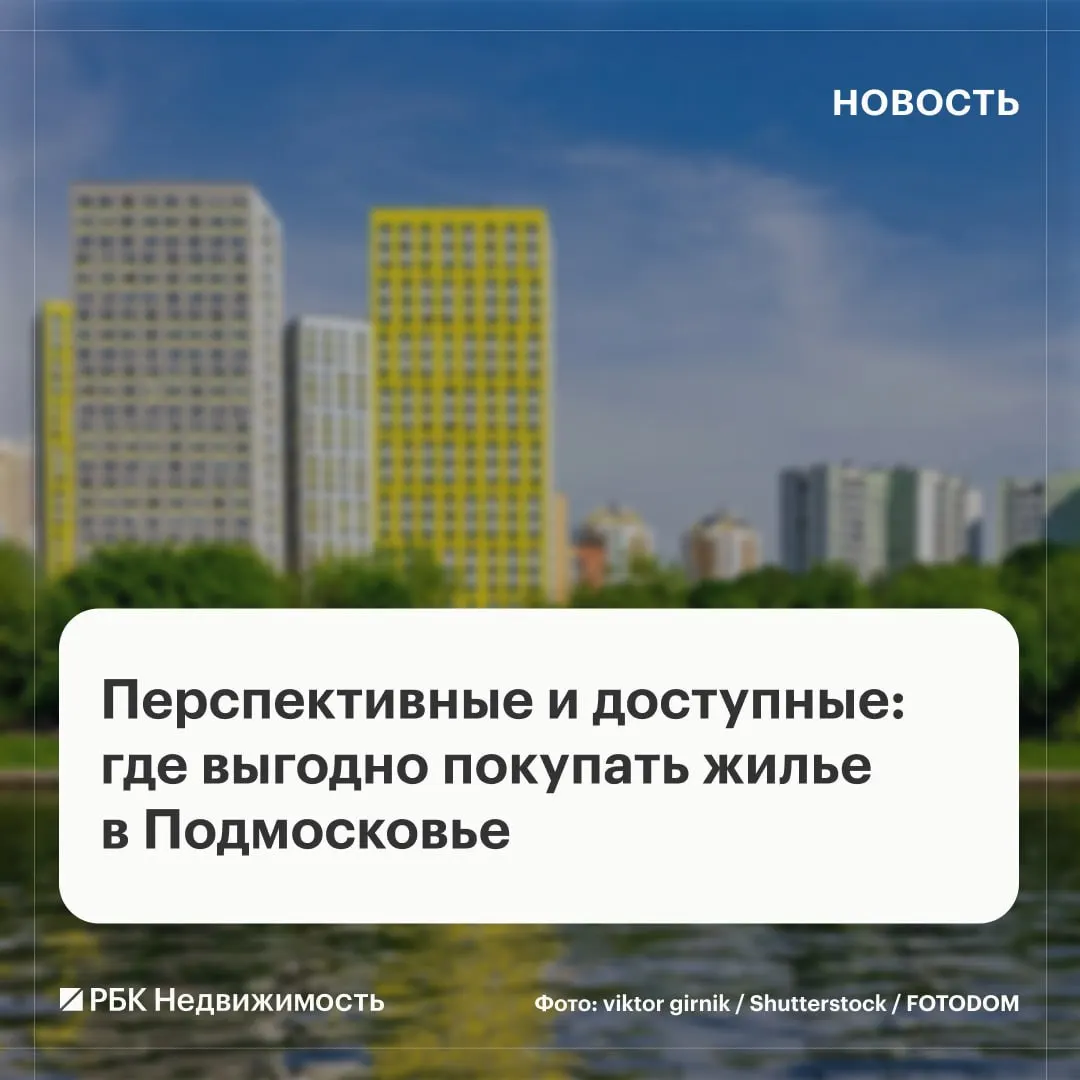 Покупатели новостроек в Москве чаще выбирают Подмосковье из-за дефицита массового предложения и повышения цен в столице. Рассматриваются ближайшие города-спутники и варианты транспортной доступности.