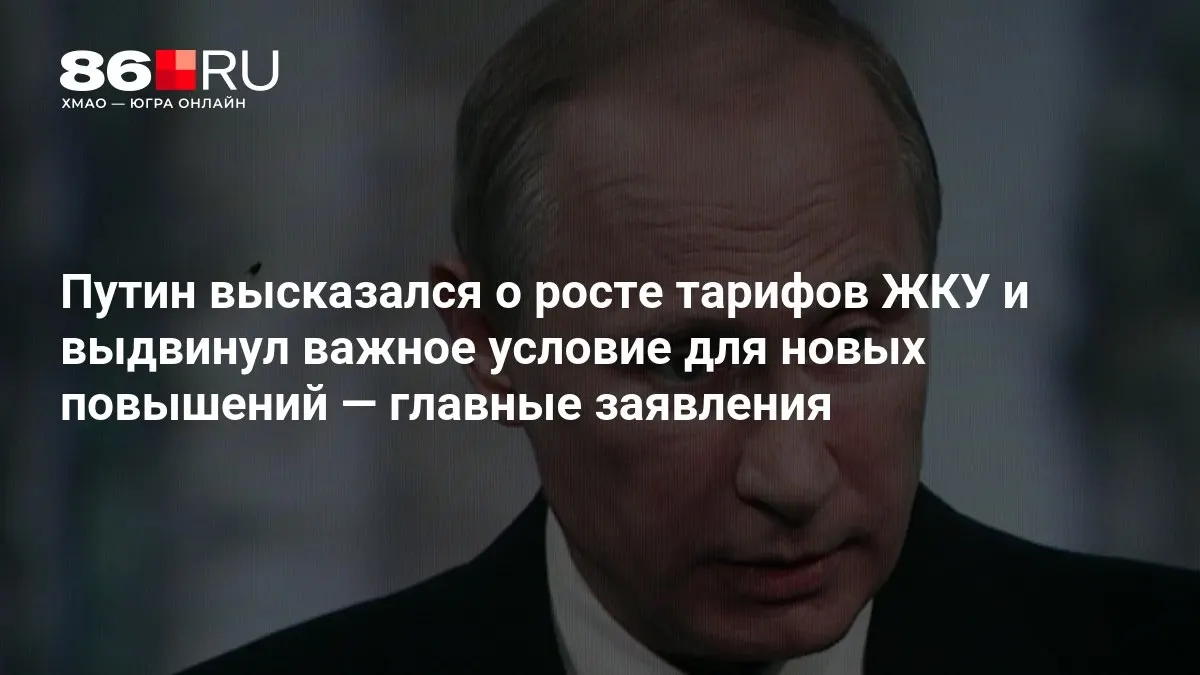 Президент назвал условия для новых повышений тарифов ЖКУ и подвёл итоги совещания по итогам выборов в Госдуму.