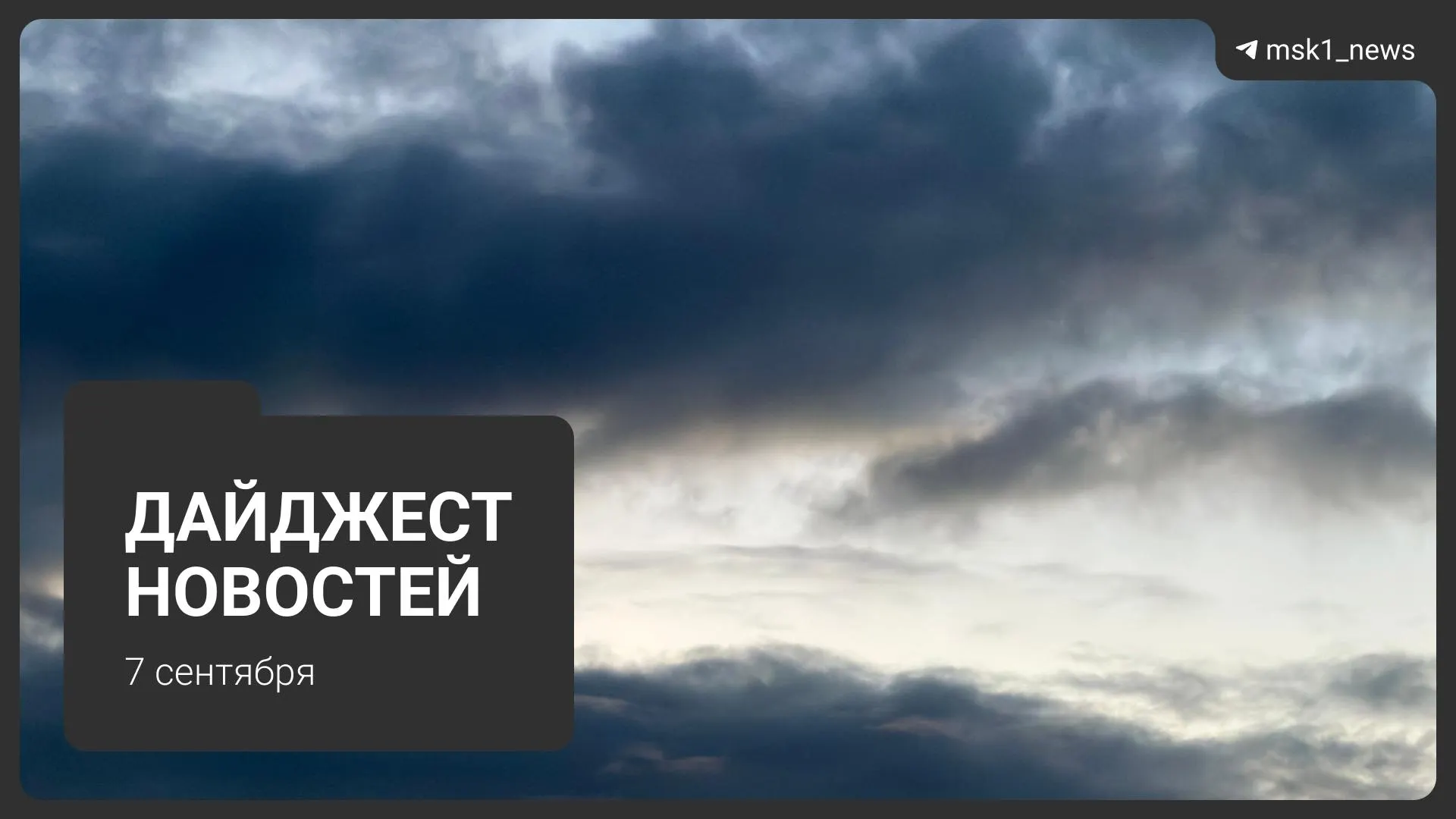 Ключевые события дня: спорт, суды и городская застройка в столичном регионе.