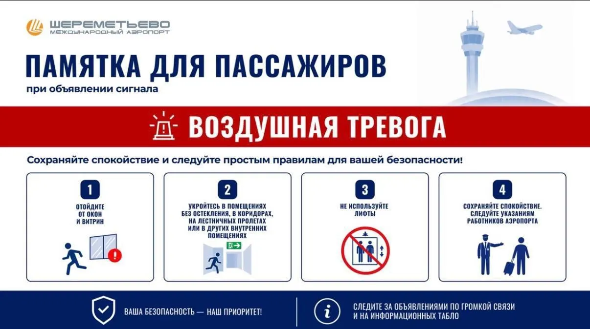 В аэропорту Шереметьево объявлена воздушная тревога. Ситуацию контролируют службы, следите за официальными уведомлениями.