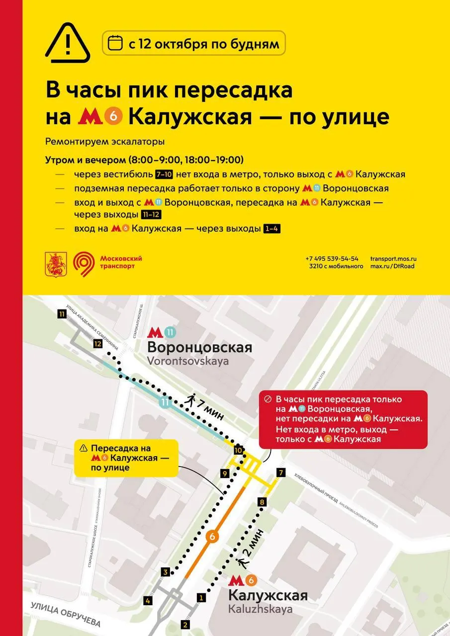 Из-за ремонта эскалаторов переход на Калужской линии станет наземным в часы пик (8:00–9:00 и 18:00–19:00); переход на станцию Воронцовская останется подземным.
