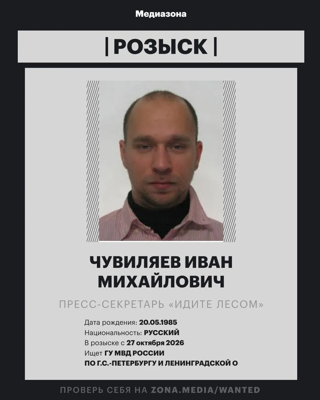 Ивана Чувиляева, пресс-секретаря проекта, объявили в розыск; МВД России сообщает о вероятном возбуждении уголовного дела по делу об иноагентах; ранее он работал кинокритиком и искусствоведом, а проект был включён в реестр иноагентов.