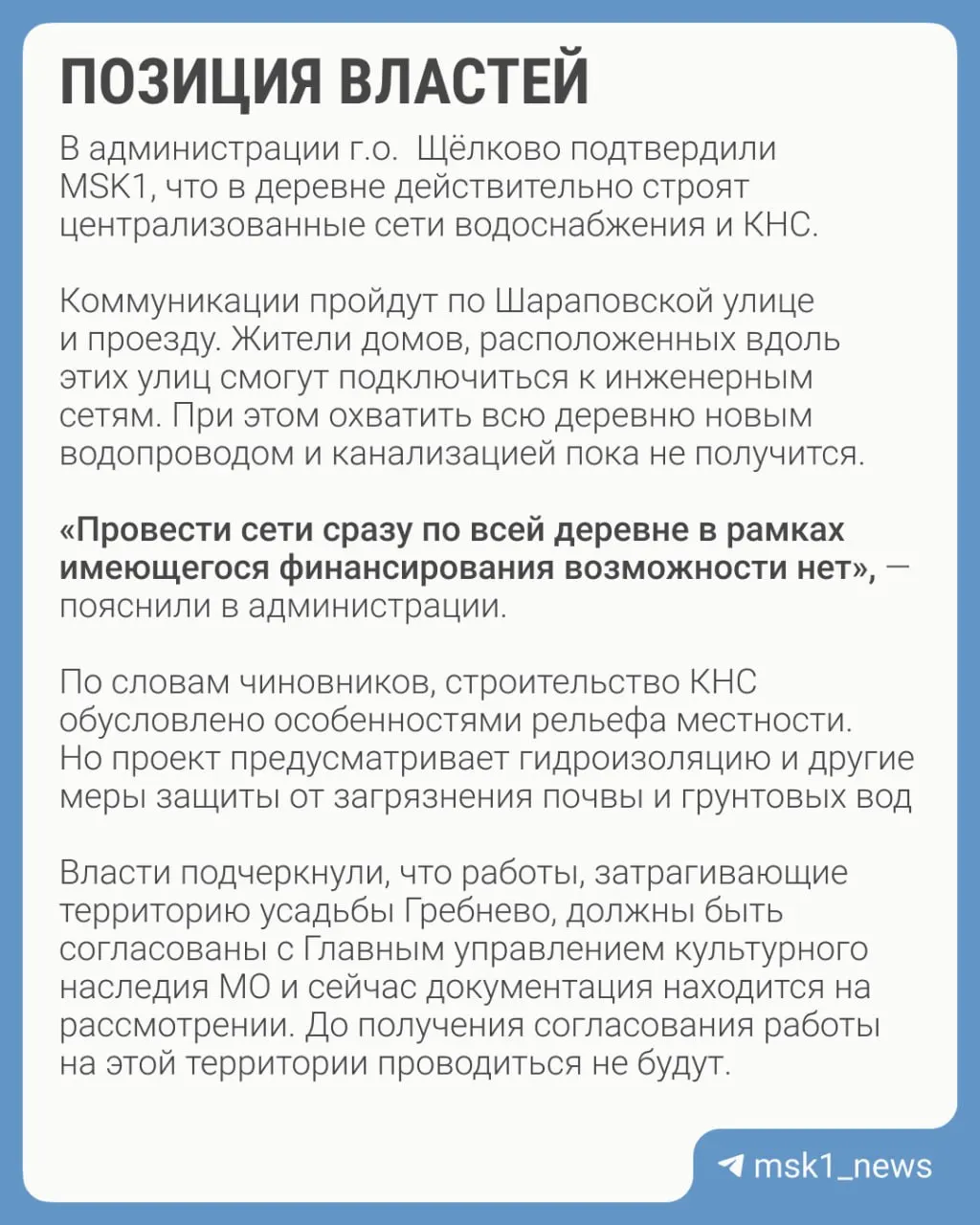 Жители подмосковной деревни Новая Слобода требуют открытого обсуждения проекта централизованной канализации рядом с исторической усадьбой и опасаются загрязнения и нарушения памятной территории.