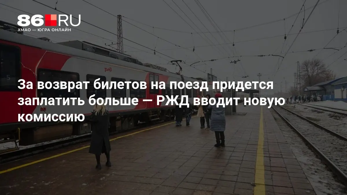 РЖД вводит дополнительную плату за возврат билетов, размер которой зависит от того, сколько дней осталось до отправления.