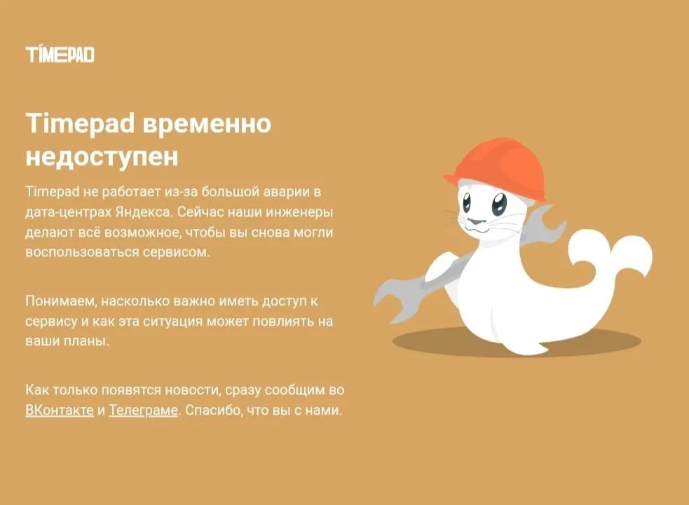 Временная недоступность сервиса Timepad на фоне массового сбоя в Рунете. Причины отключения не названы; ранее упоминался инцидент, повлиявший на работу ряда онлайн-сервисов после атаки на дата-центр.