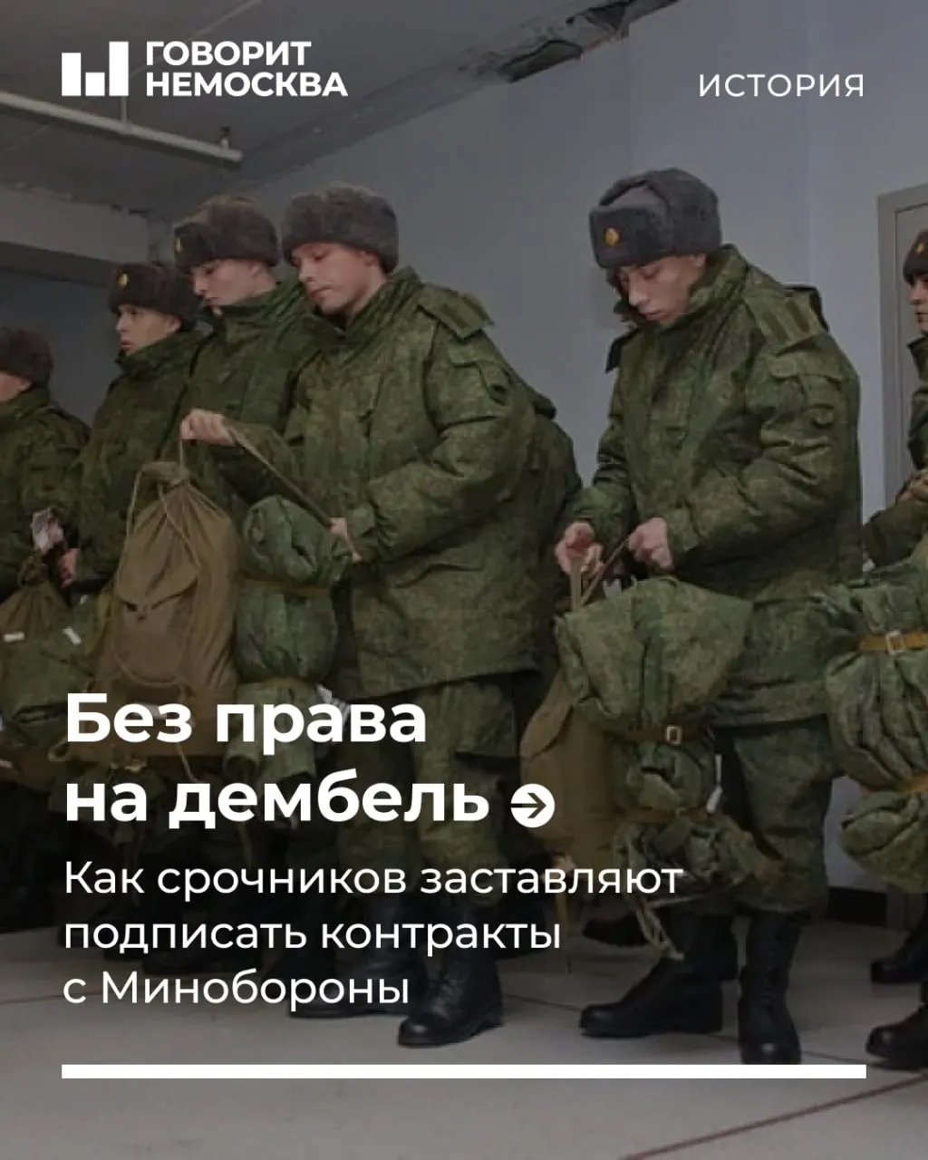Родственники призывников рассказывают о давлении и угрозах, связанных с контрактной службой в воинских частях на Дальнем Востоке. Разбираемся, что происходит и какие вопросы это поднимает.