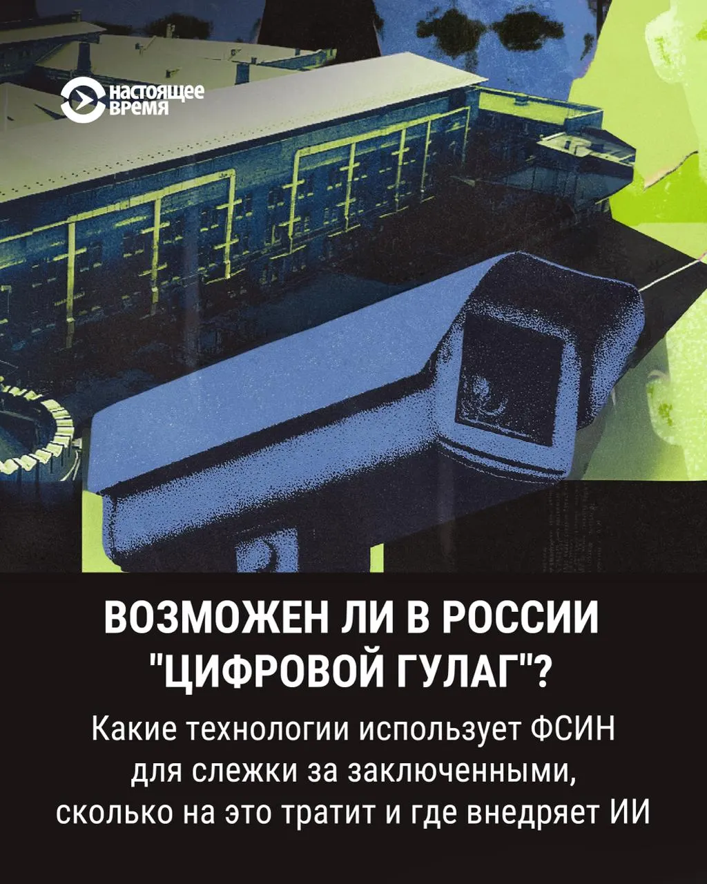 ФСИН тестирует ИИ-системы для надзора в колониях и СИЗО, пилотные проекты запущены в рамках проекта цифровое СИЗО.