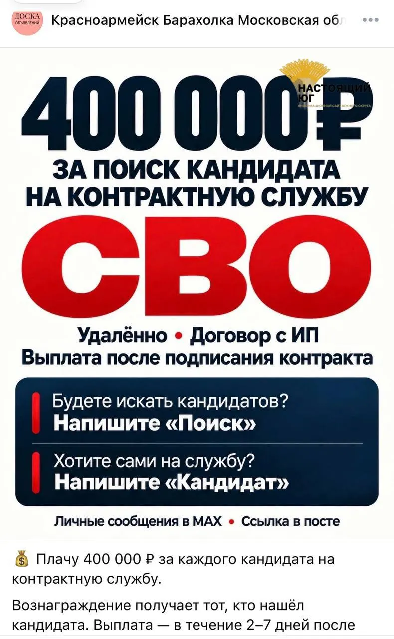 В сети распространяются объявления о контрактной службе в вооружённых силах с обещанием значительного вознаграждения за каждого завербованного. Указывается возможность оформления для лиц с судимостью и некоторыми заболеваниями; выплаты обещают в течение 10 дней после подписания контракта.