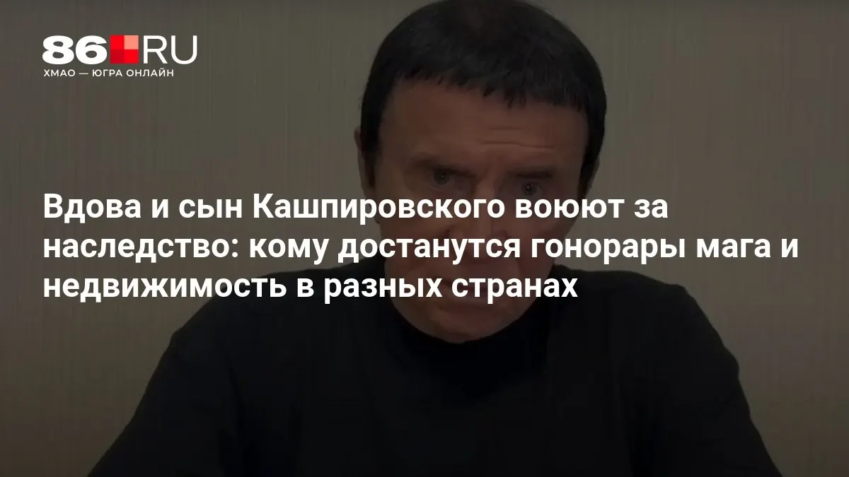 Разгорелся спор между вдовой и сыном Кашпировского о наследстве: на кону — гонорары мага и зарубежная недвижимость.