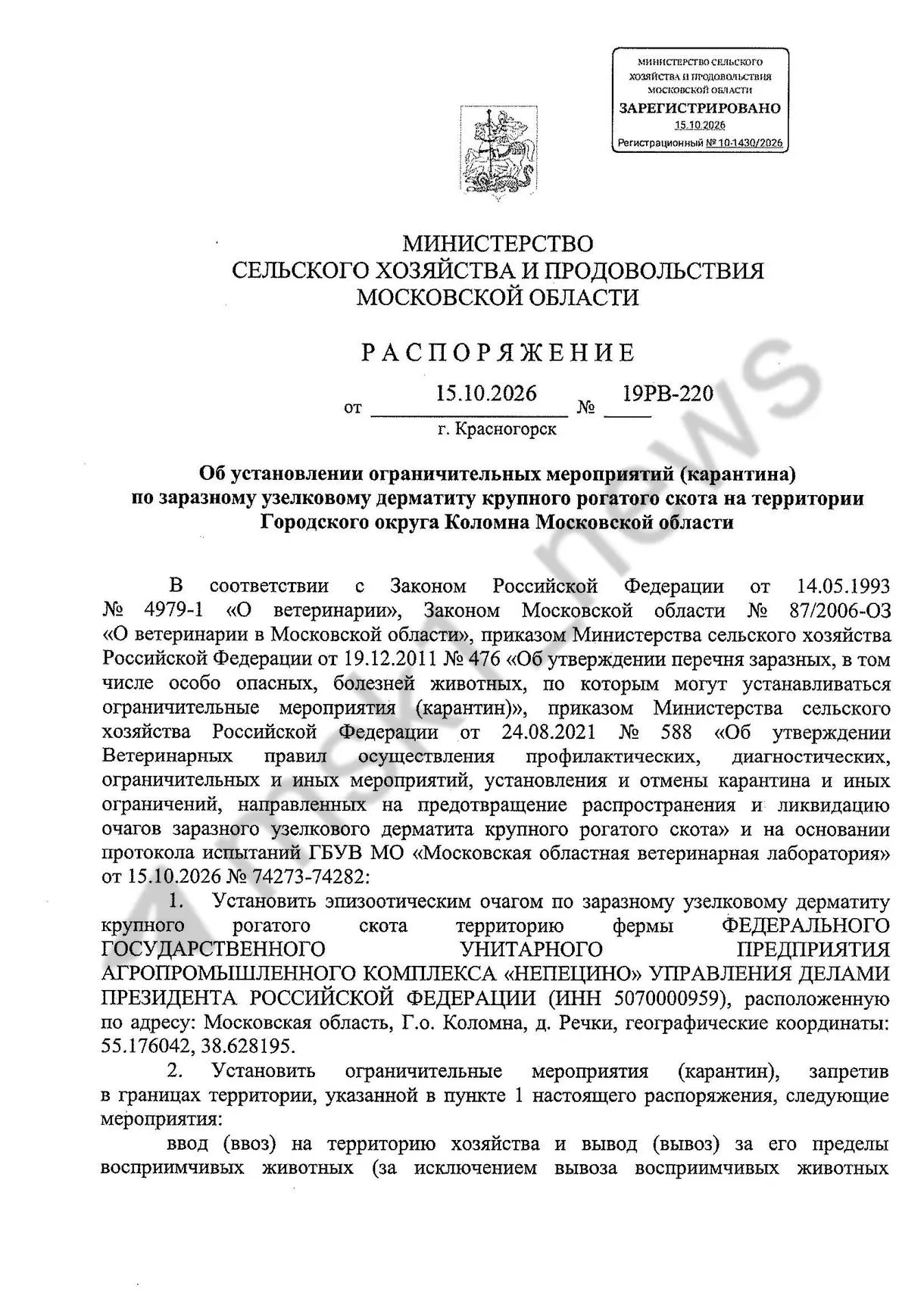 Очаг дерматита выявлен на агропромышленном комплексе «Непецино». Введён карантин в 77 населённых пунктах Московской области; одно животное изолировано.