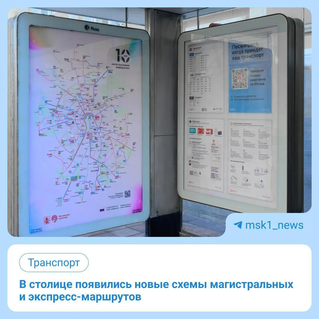 Новая единая карта транспортной сети Москвы объединяет магистрали и экспресс‑маршруты, помеченные цветами, и размещена на остановках и станциях метро.