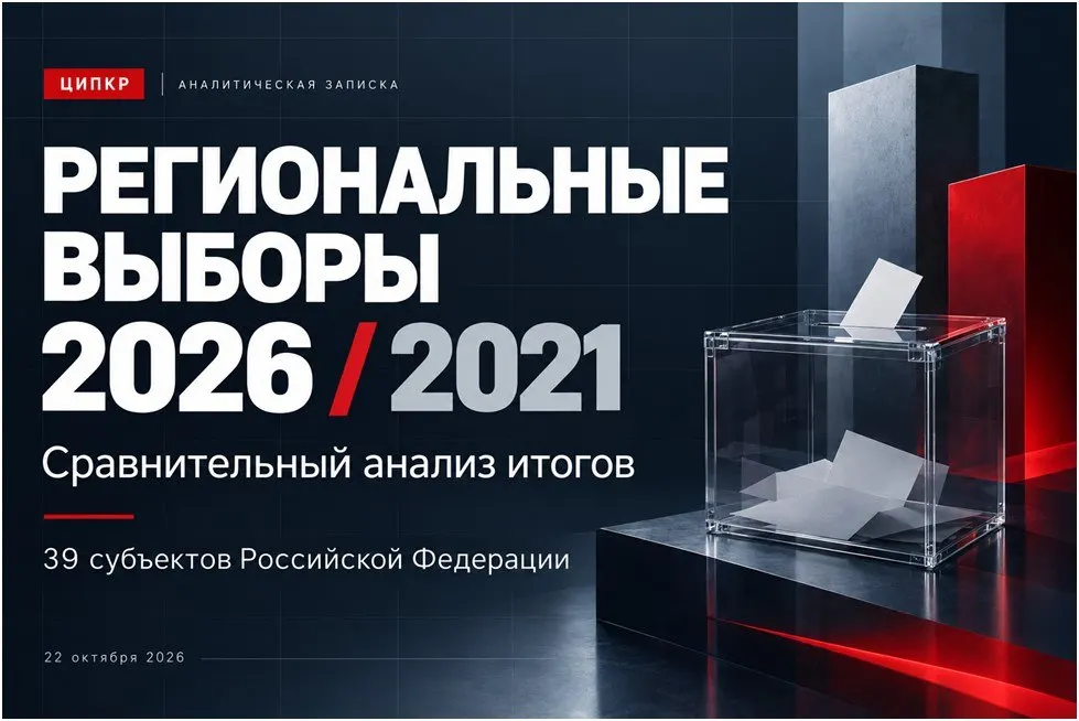 Аналитический обзор прошедшей волны региональных выборов 2026 года: явка, партийные результаты и региональные особенности.